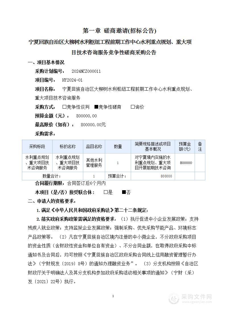 宁夏回族自治区大柳树水利枢纽工程前期工作中心水利重点规划、重大项目技术咨询服务