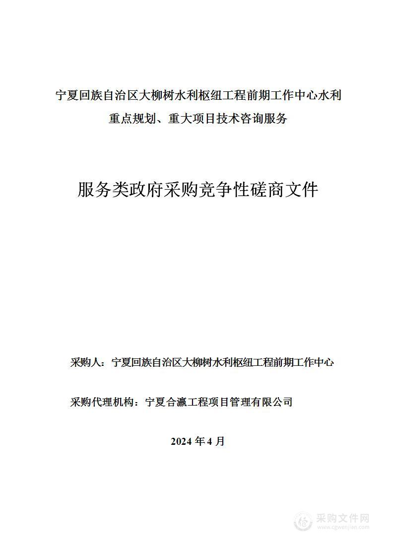 宁夏回族自治区大柳树水利枢纽工程前期工作中心水利重点规划、重大项目技术咨询服务