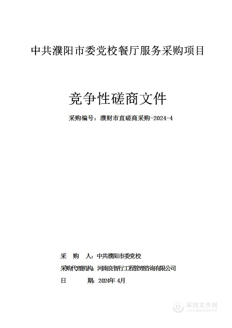 中共濮阳市委党校餐厅服务采购项目