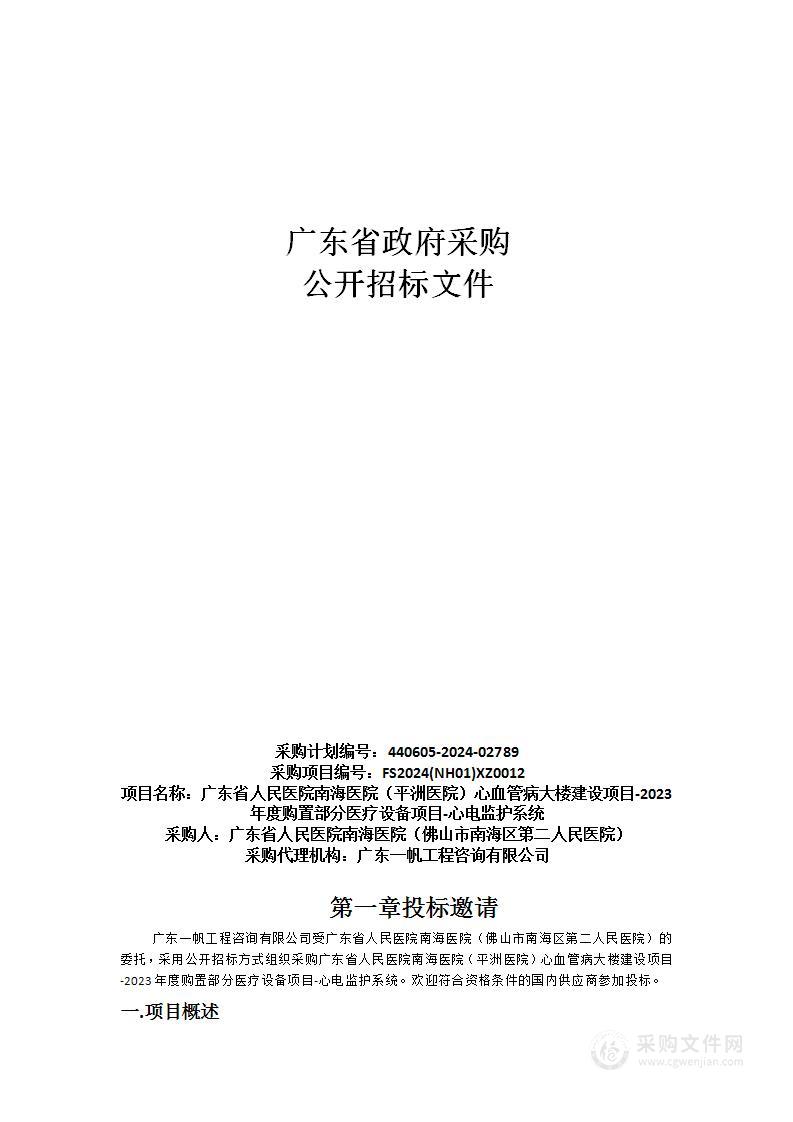 广东省人民医院南海医院（平洲医院）心血管病大楼建设项目-2023年度购置部分医疗设备项目-心电监护系统