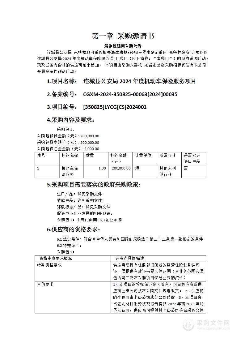 连城县公安局2024年度机动车保险服务项目