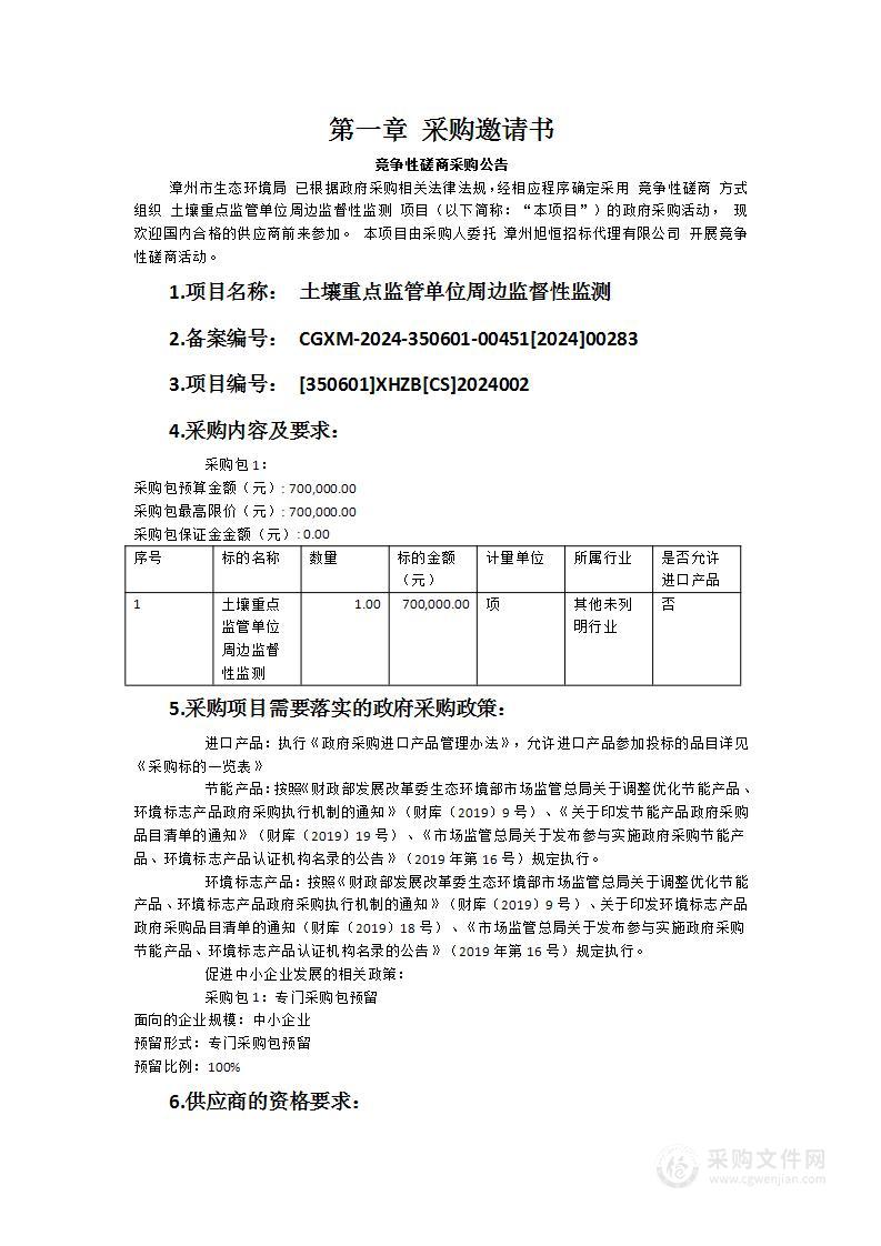 土壤重点监管单位周边监督性监测