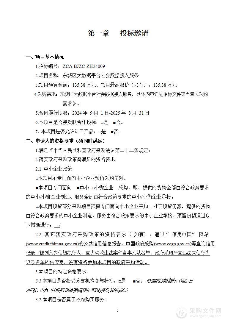 东城区大数据平台社会数据接入服务