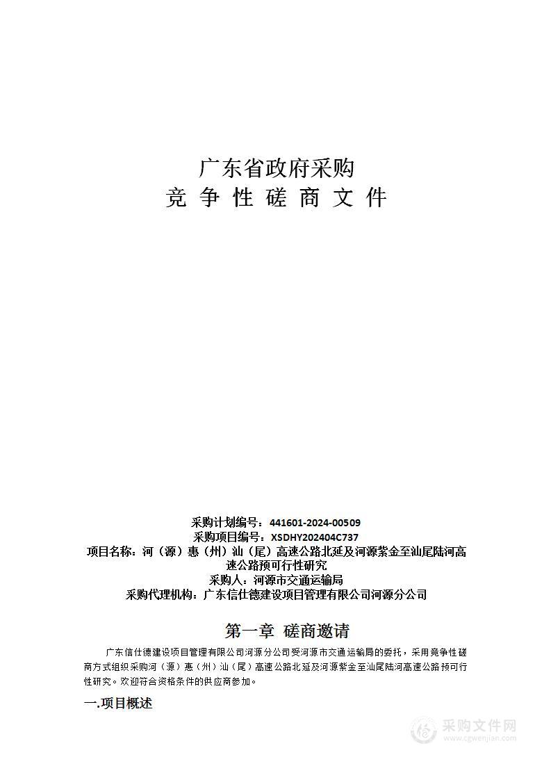 河（源）惠（州）汕（尾）高速公路北延及河源紫金至汕尾陆河高速公路预可行性研究