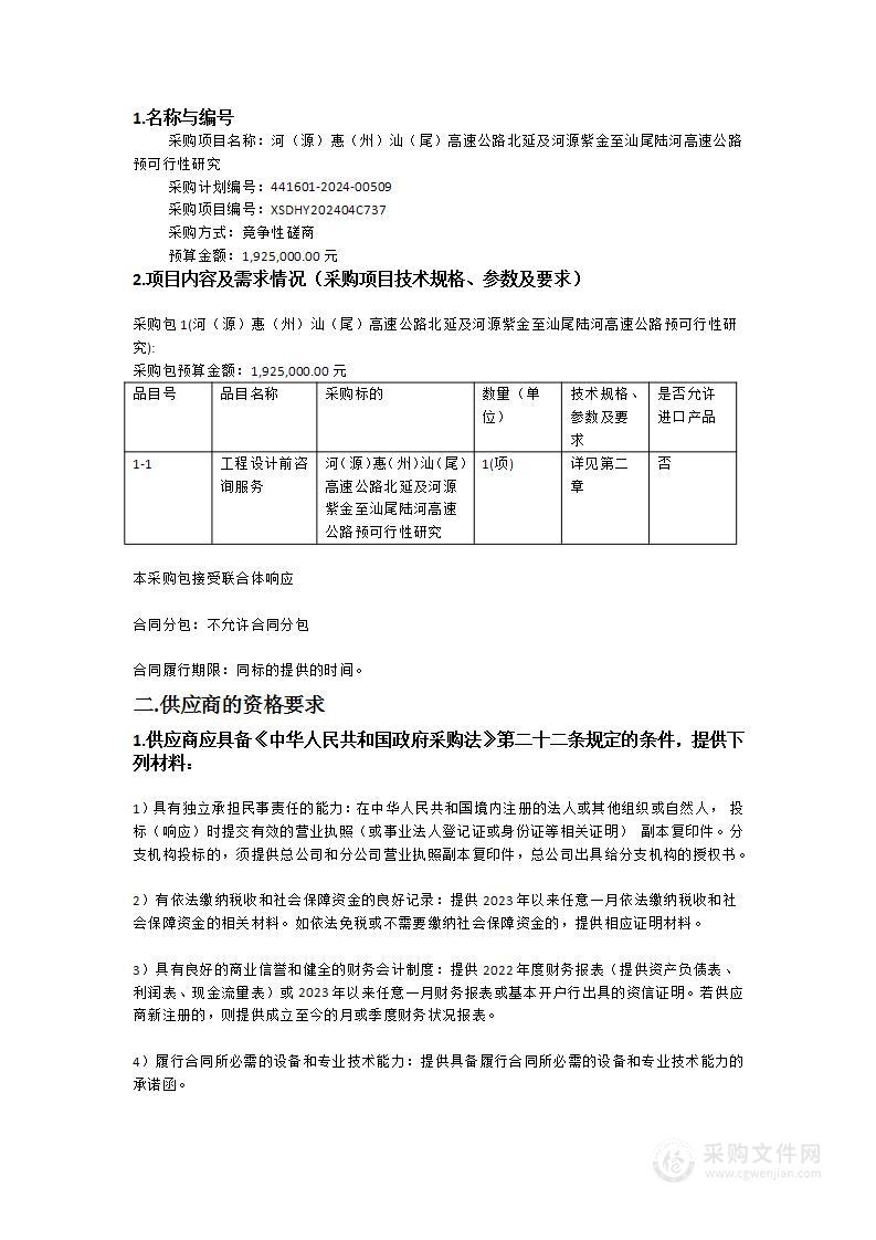 河（源）惠（州）汕（尾）高速公路北延及河源紫金至汕尾陆河高速公路预可行性研究