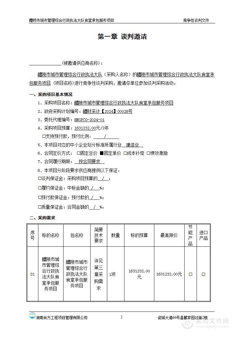 醴陵市城市管理综合行政执法大队食堂承包服务项目