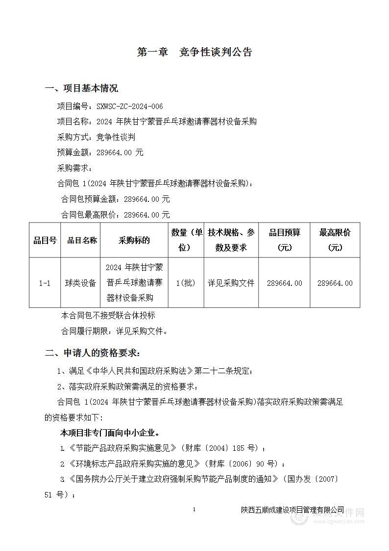 2024年陕甘宁蒙晋乒乓球邀请赛器材设备采购