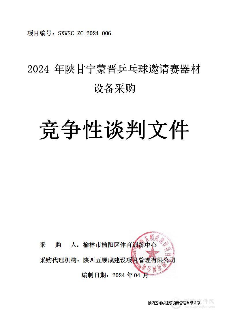 2024年陕甘宁蒙晋乒乓球邀请赛器材设备采购