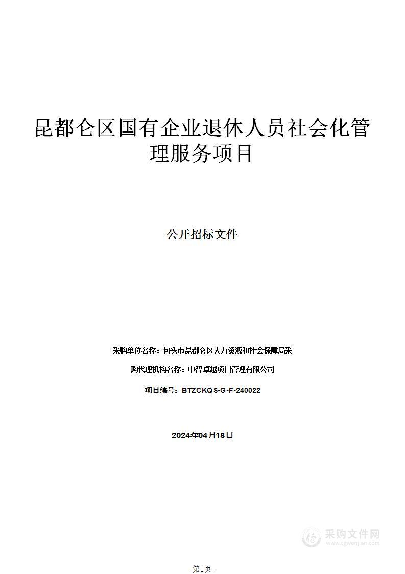 昆都仑区国有企业退休人员社会化管理服务项目