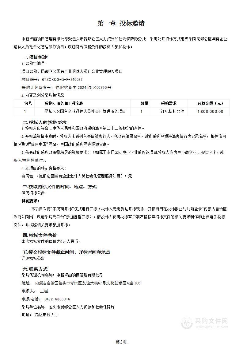 昆都仑区国有企业退休人员社会化管理服务项目