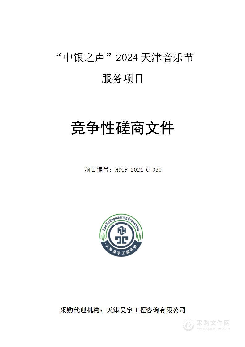 “中银之声”2024天津音乐节服务项目