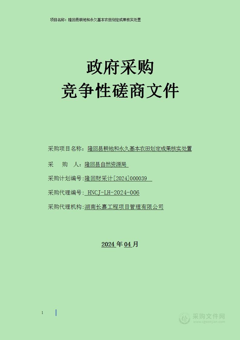 隆回县耕地和永久基本农田划定成果核实处置