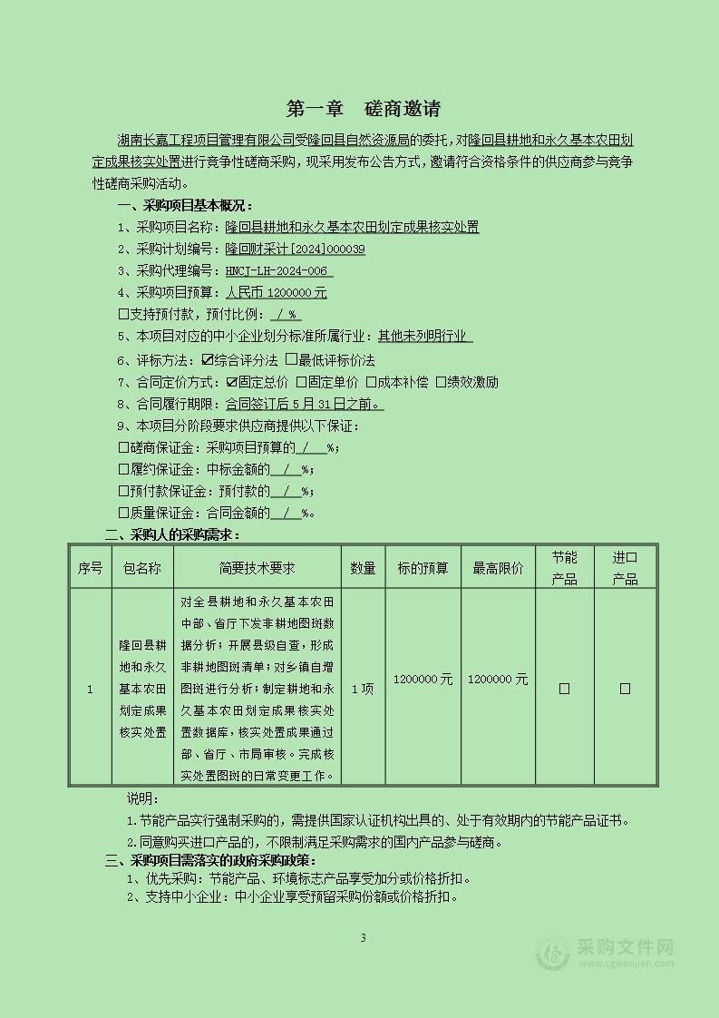 隆回县耕地和永久基本农田划定成果核实处置