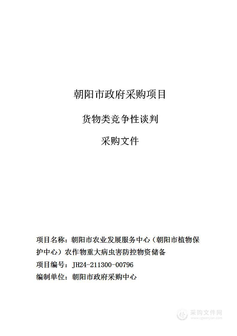 朝阳市农业发展服务中心（朝阳市植物保护中心）农作物重大病虫害防控物资储备