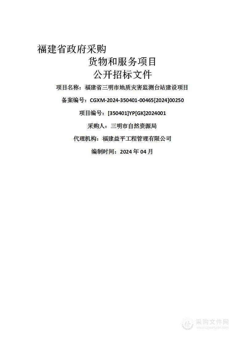 福建省三明市地质灾害监测台站建设项目