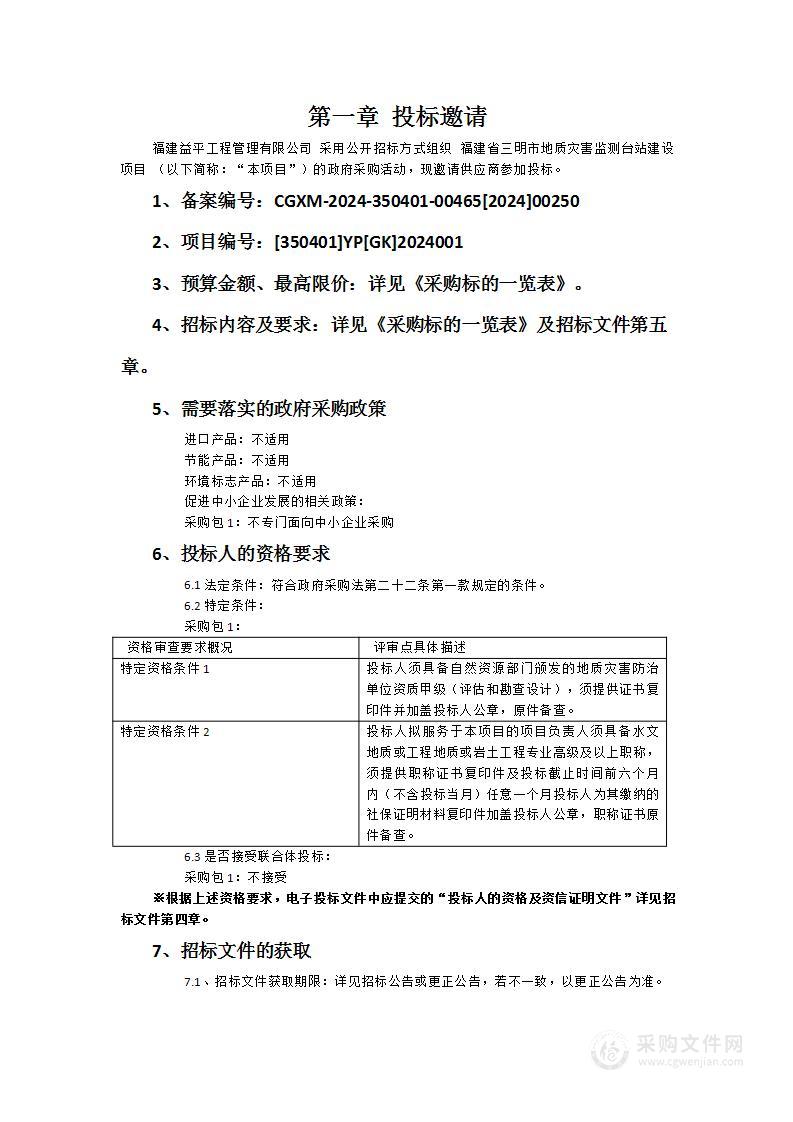 福建省三明市地质灾害监测台站建设项目