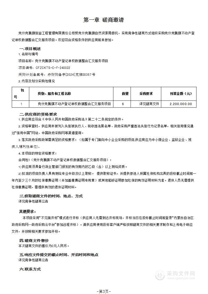 克什克腾旗不动产登记林权数据整合汇交服务项目