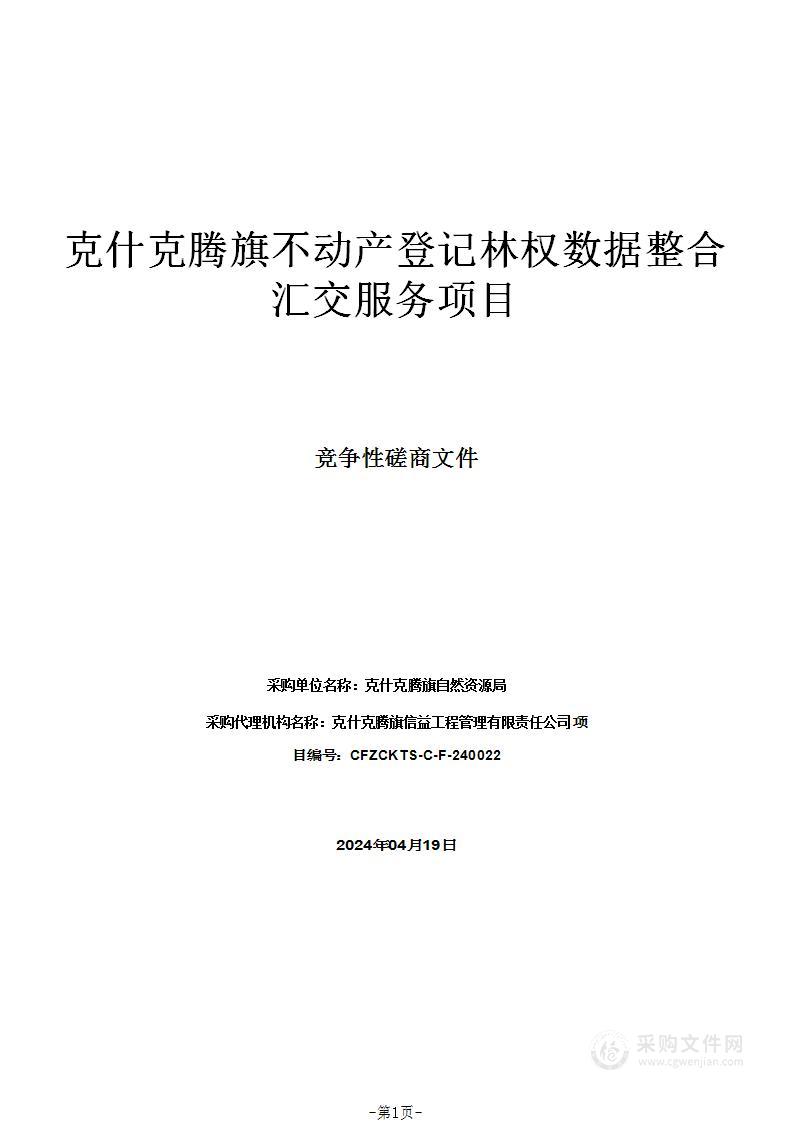 克什克腾旗不动产登记林权数据整合汇交服务项目