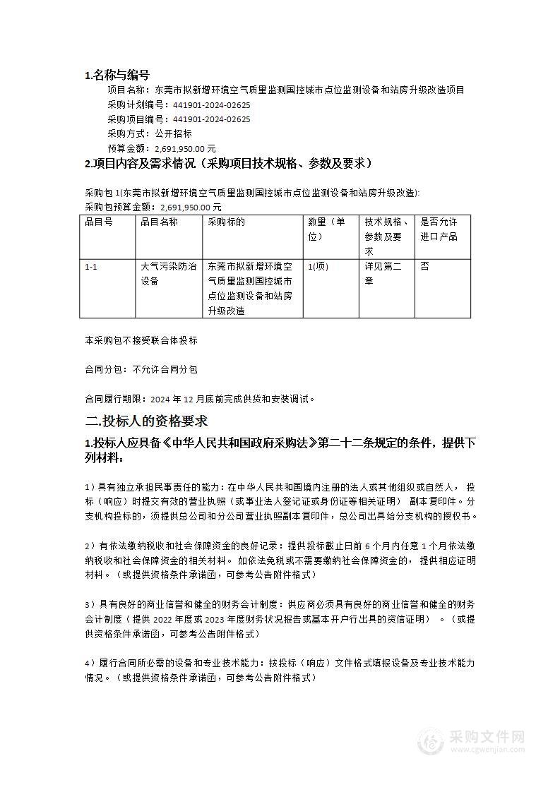 东莞市拟新增环境空气质量监测国控城市点位监测设备和站房升级改造项目