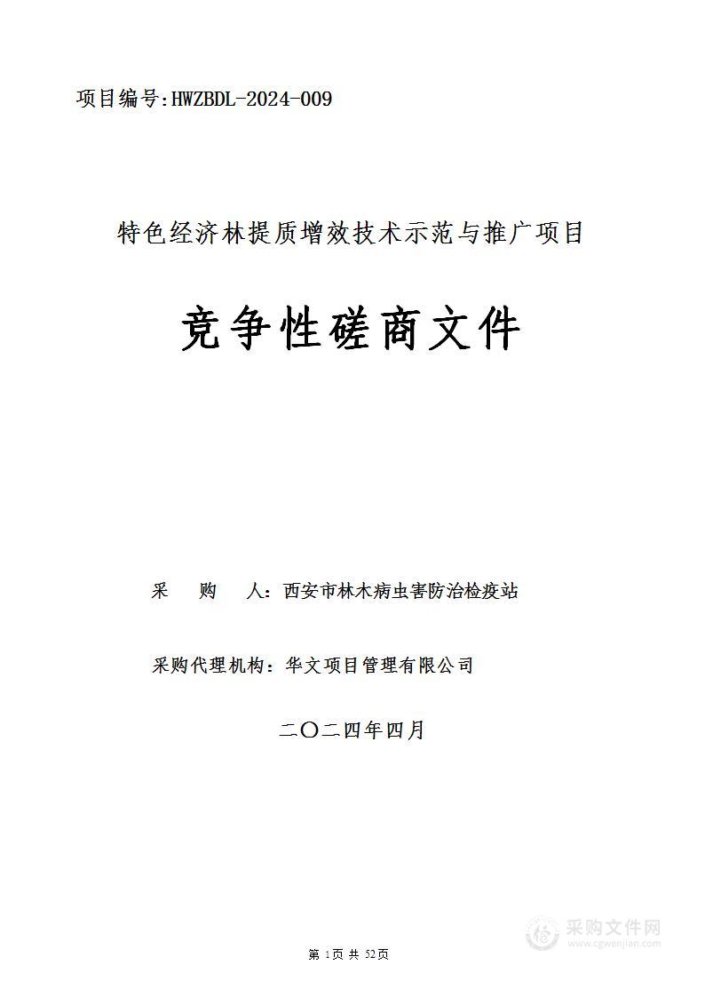 特色经济林提质增效技术示范与推广项目