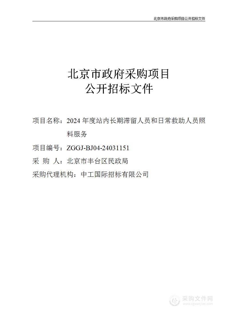 2024年度站内长期滞留人员和日常救助人员照料服务