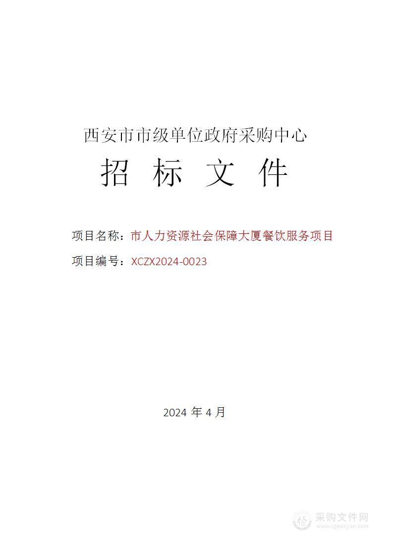 市人力资源社会保障大厦餐饮服务项目