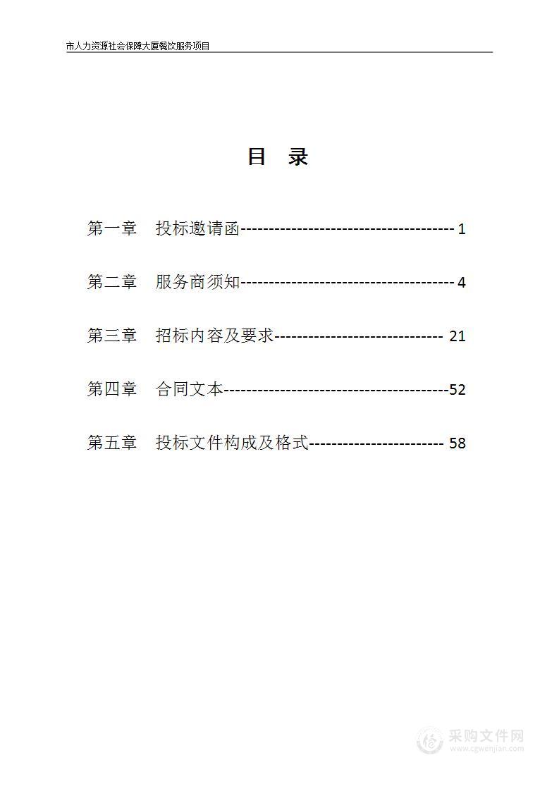 市人力资源社会保障大厦餐饮服务项目