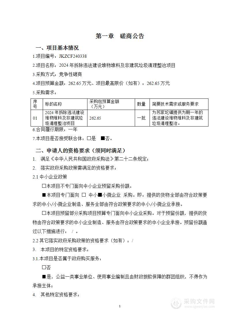 2024年拆除违法建设堆物堆料及非建筑垃圾清理整治项目