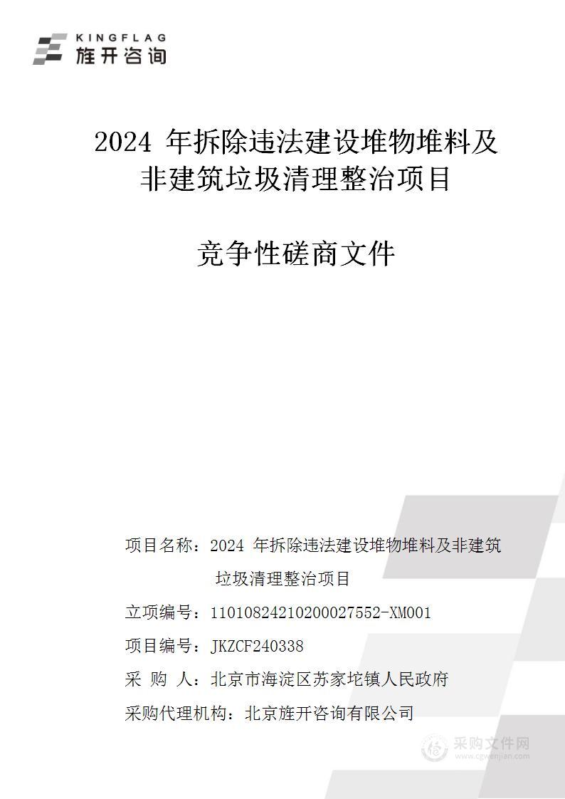 2024年拆除违法建设堆物堆料及非建筑垃圾清理整治项目