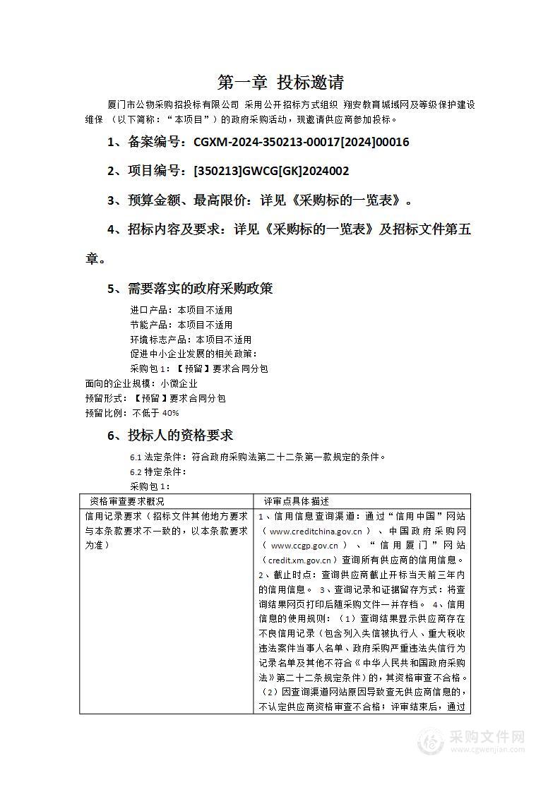 翔安教育城域网及等级保护建设维保