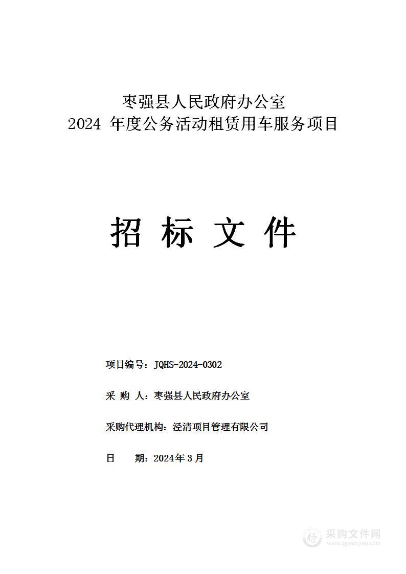 枣强县人民政府办公室2024年度公务活动租赁用车服务项目