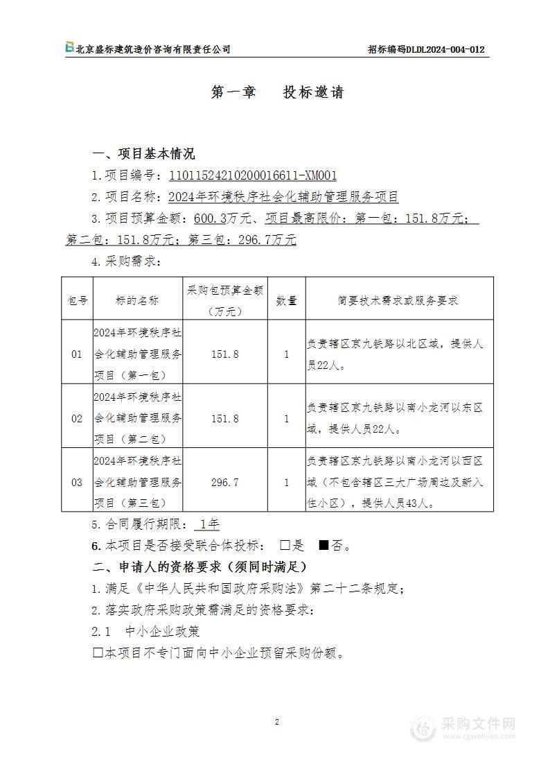 2024年环境秩序社会化辅助管理服务项目