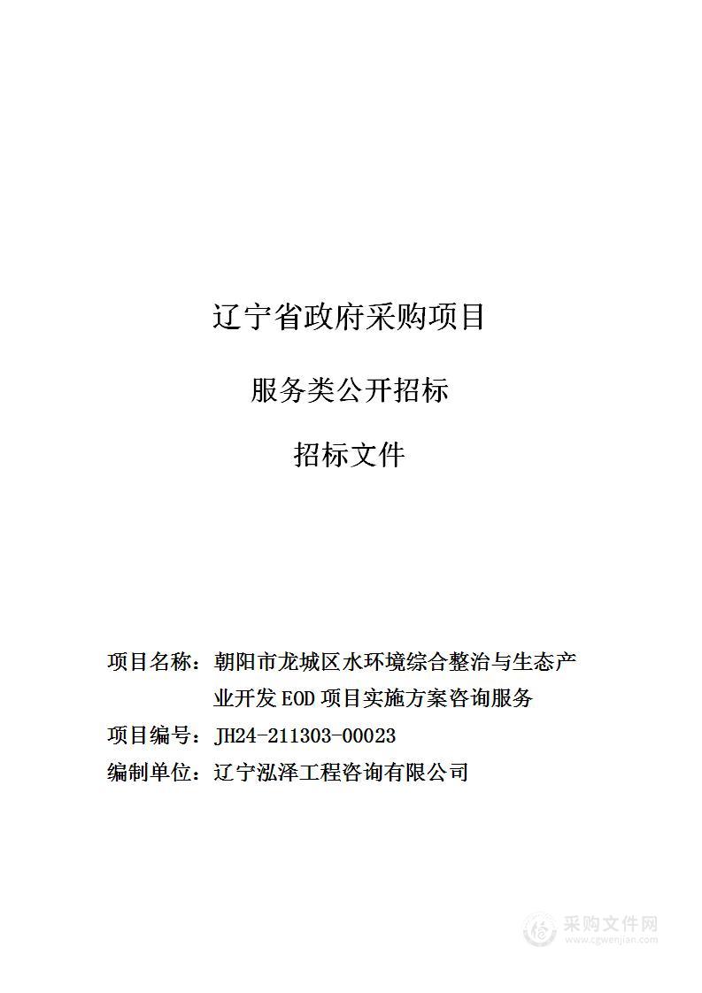 朝阳市龙城区水环境综合整治与生态产业开发EOD项目实施方案咨询服务