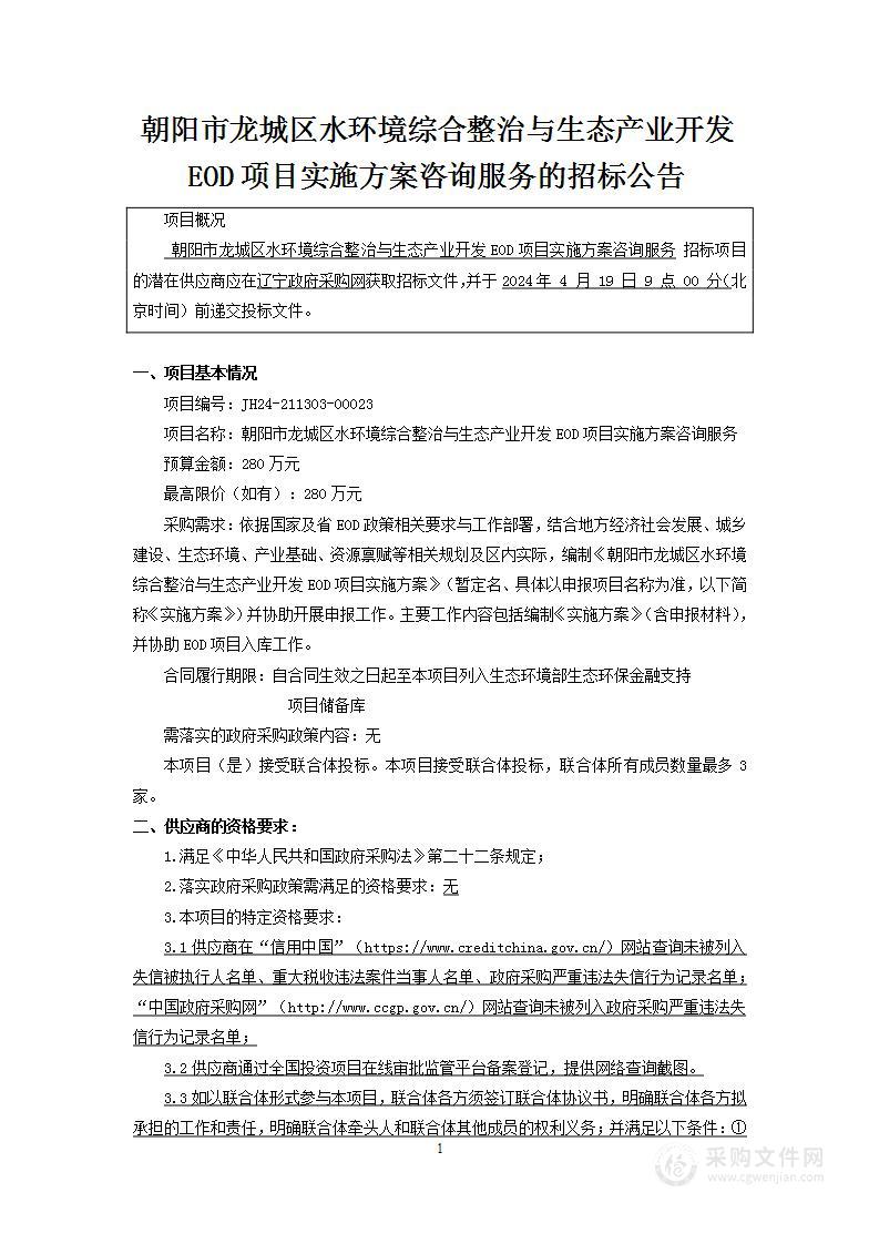 朝阳市龙城区水环境综合整治与生态产业开发EOD项目实施方案咨询服务