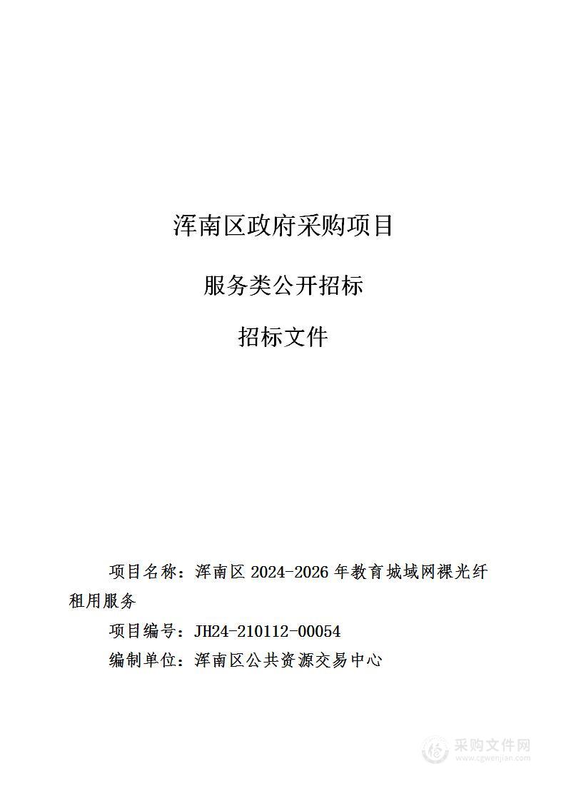 浑南区2024-2026年教育城域网裸光纤租用服务