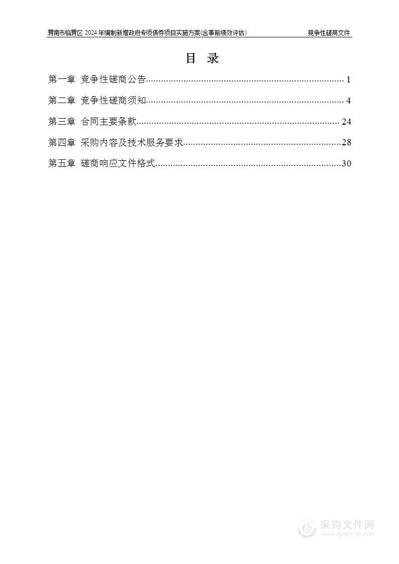 渭南市临渭区2024年编制新增政府专项债券项目实施方案(含事前绩效评估)
