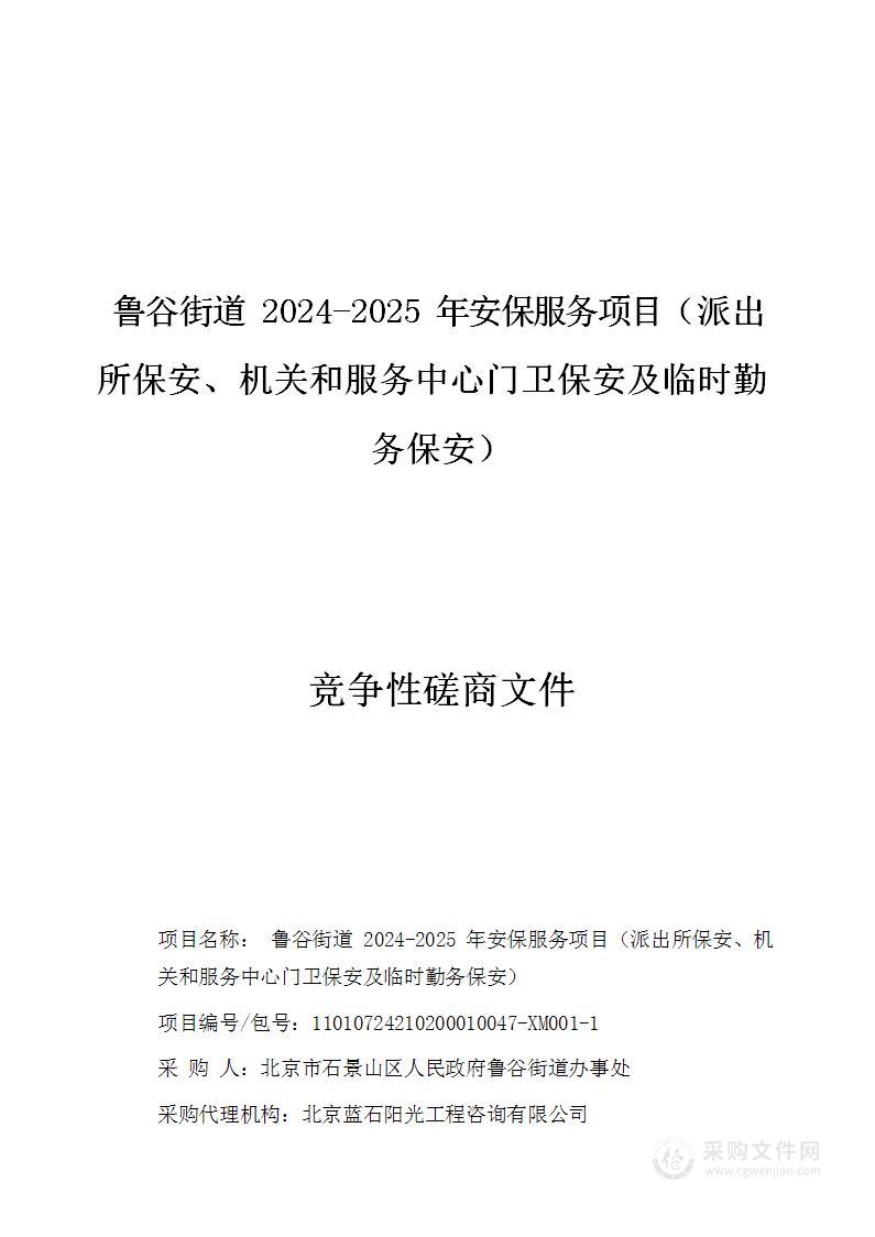 鲁谷街道2024-2025年安保服务项目（第一包）