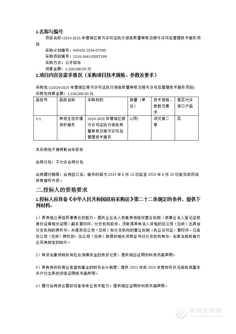 2024-2025年增城区排污许可证执行报告质量审核及排污许可后管理技术服务项目