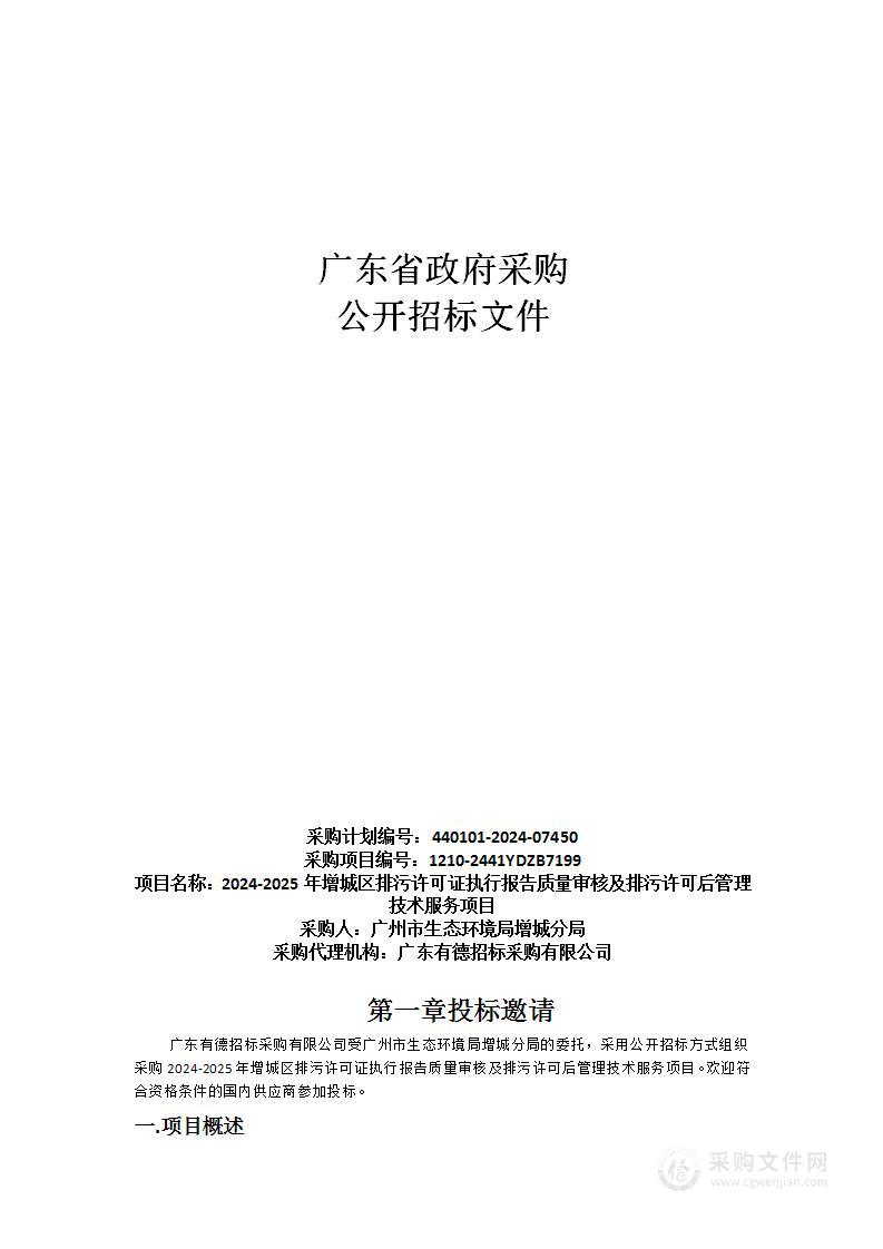 2024-2025年增城区排污许可证执行报告质量审核及排污许可后管理技术服务项目