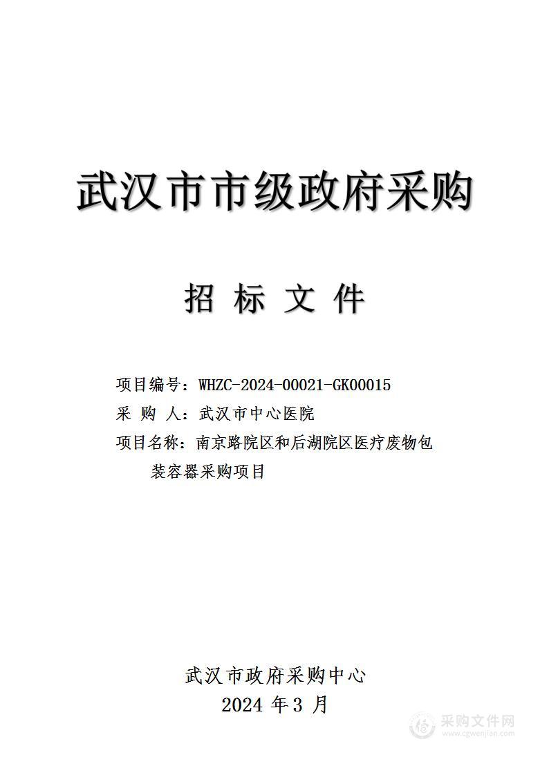 南京路院区和后湖院区医疗废物包装容器采购项目