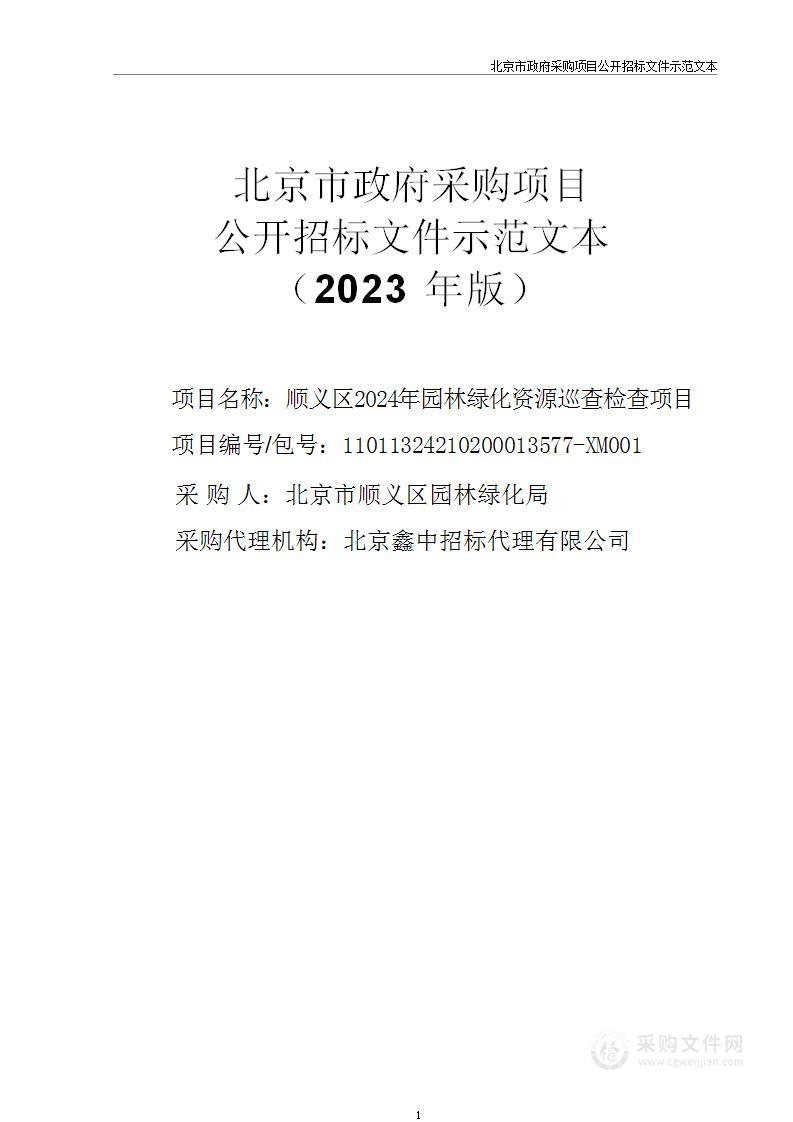 顺义区2024年园林绿化资源巡查检查项目