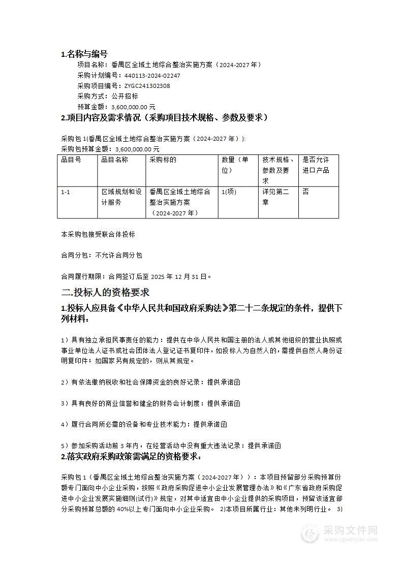 番禺区全域土地综合整治实施方案（2024-2027年）