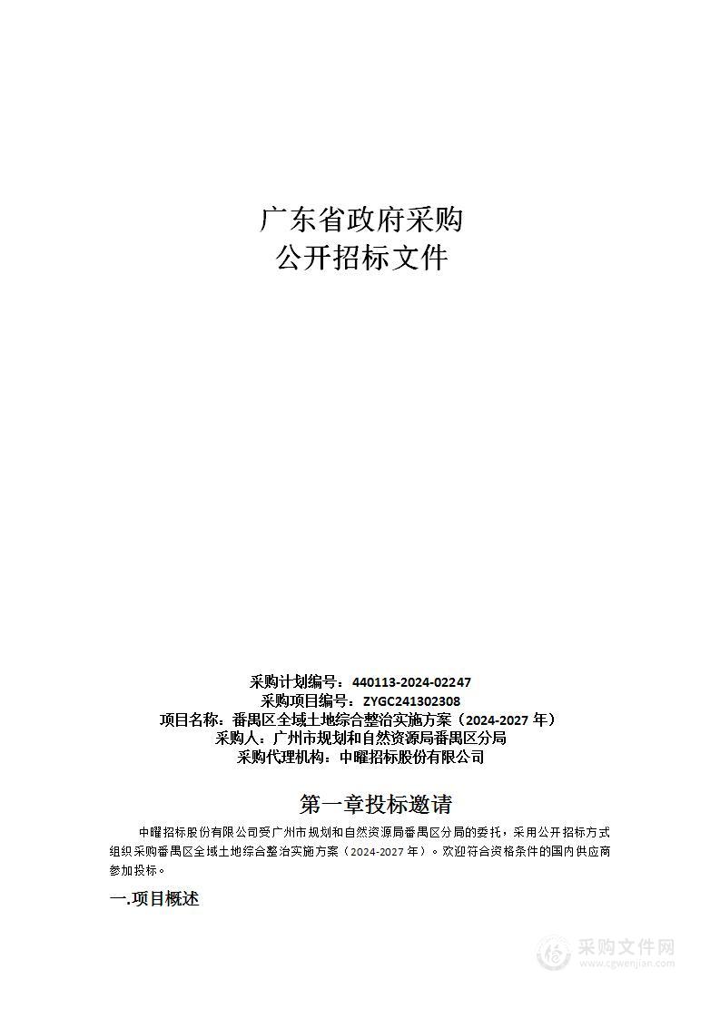 番禺区全域土地综合整治实施方案（2024-2027年）