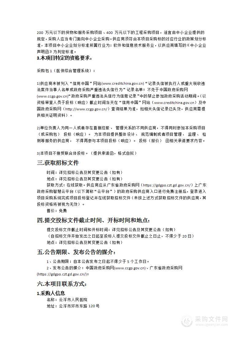 云浮市人民医院医保综合管理系统项目