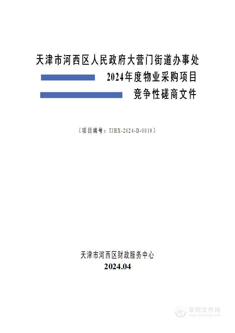 天津市河西区人民政府大营门街道办事处2024年度物业采购项目