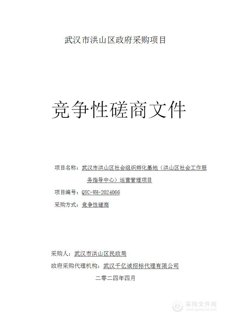 武汉市洪山区社会组织孵化基地（洪山区社会工作服务指导中心）运营管理项目