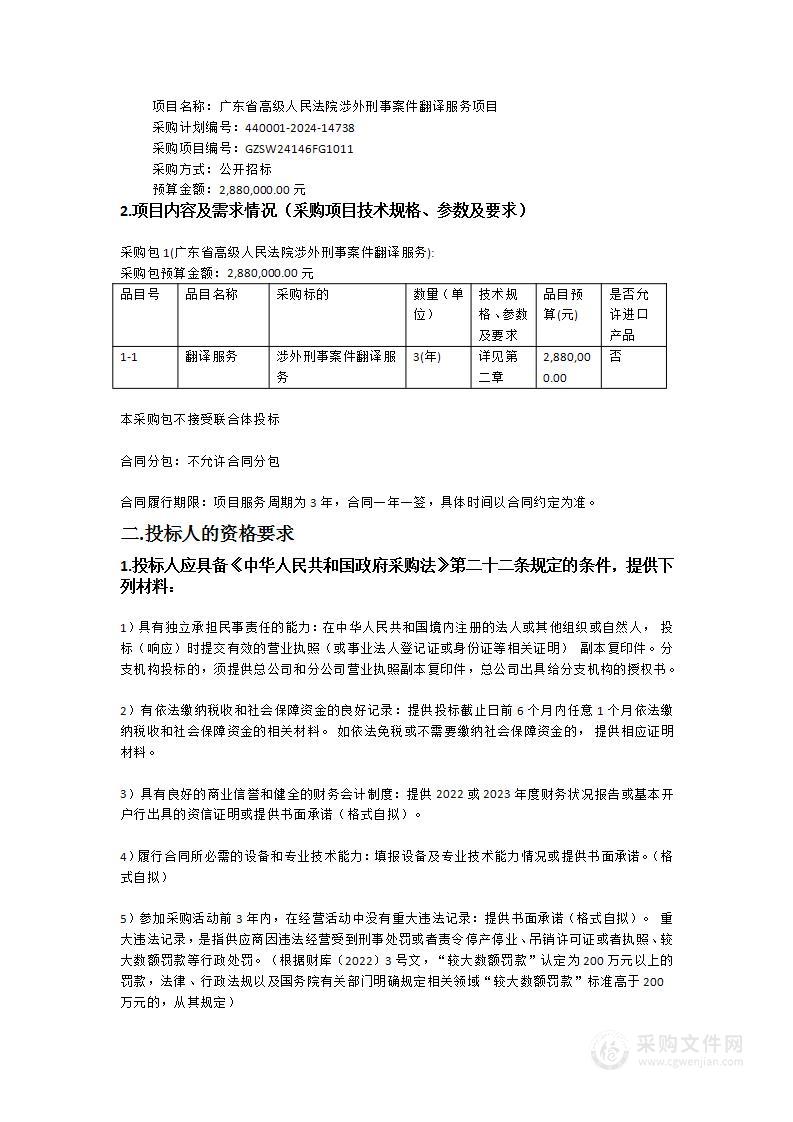 广东省高级人民法院涉外刑事案件翻译服务项目