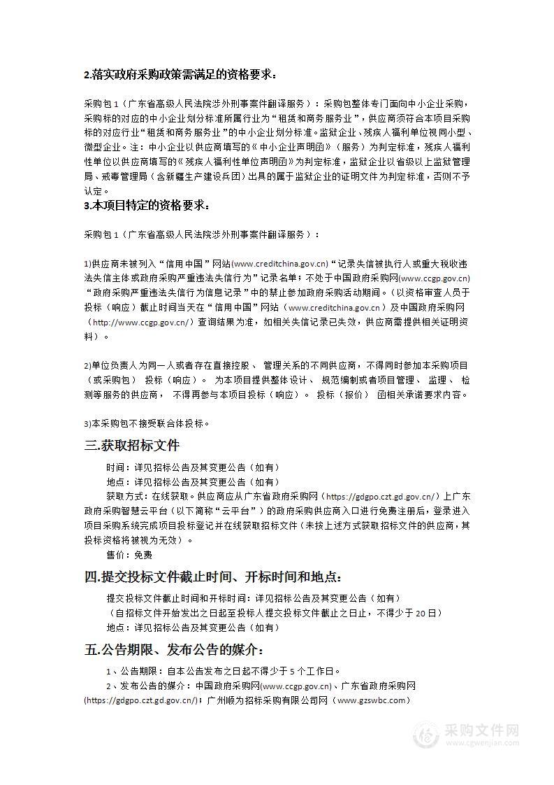 广东省高级人民法院涉外刑事案件翻译服务项目