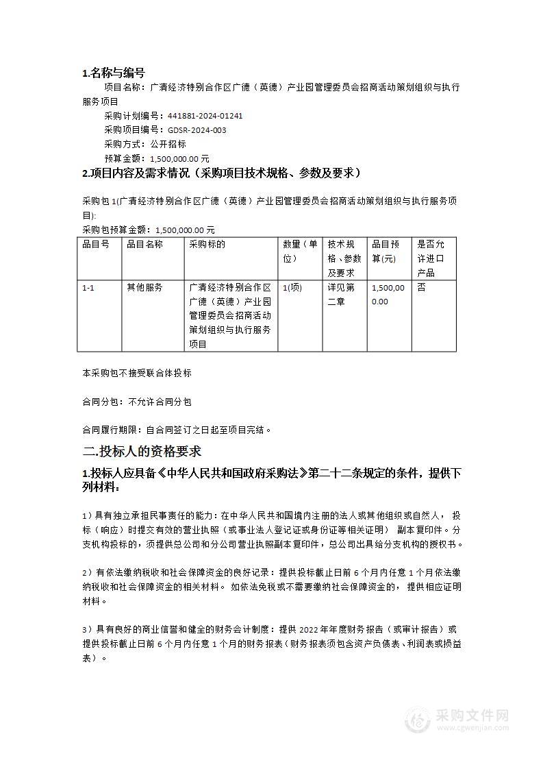 广清经济特别合作区广德（英德）产业园管理委员会招商活动策划组织与执行服务项目