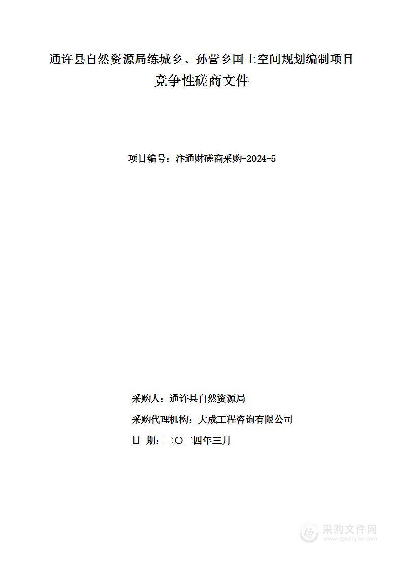 通许县自然资源局练城乡、孙营乡国土空间规划编制项目